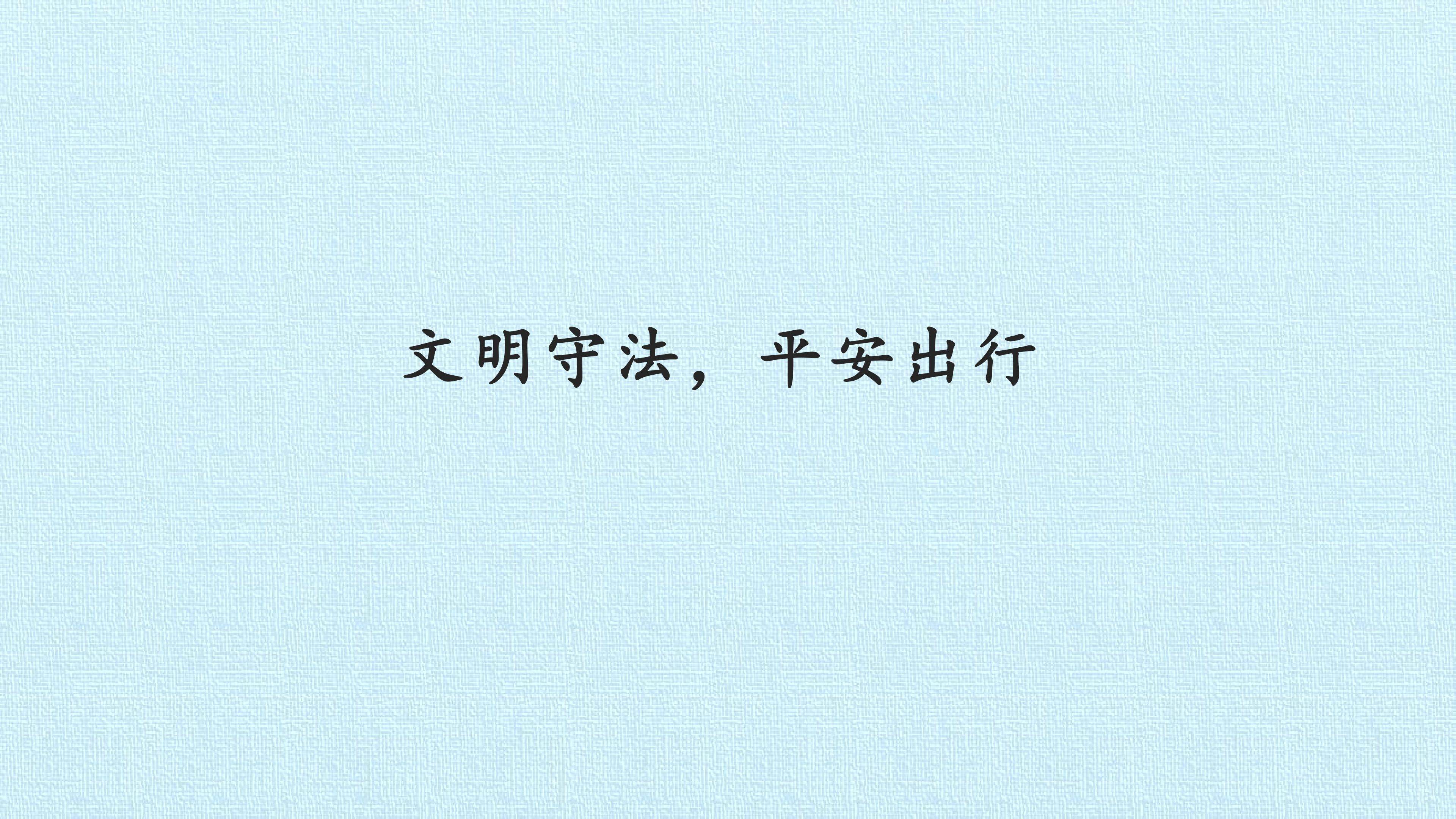 3. 文明守法，平安出行
