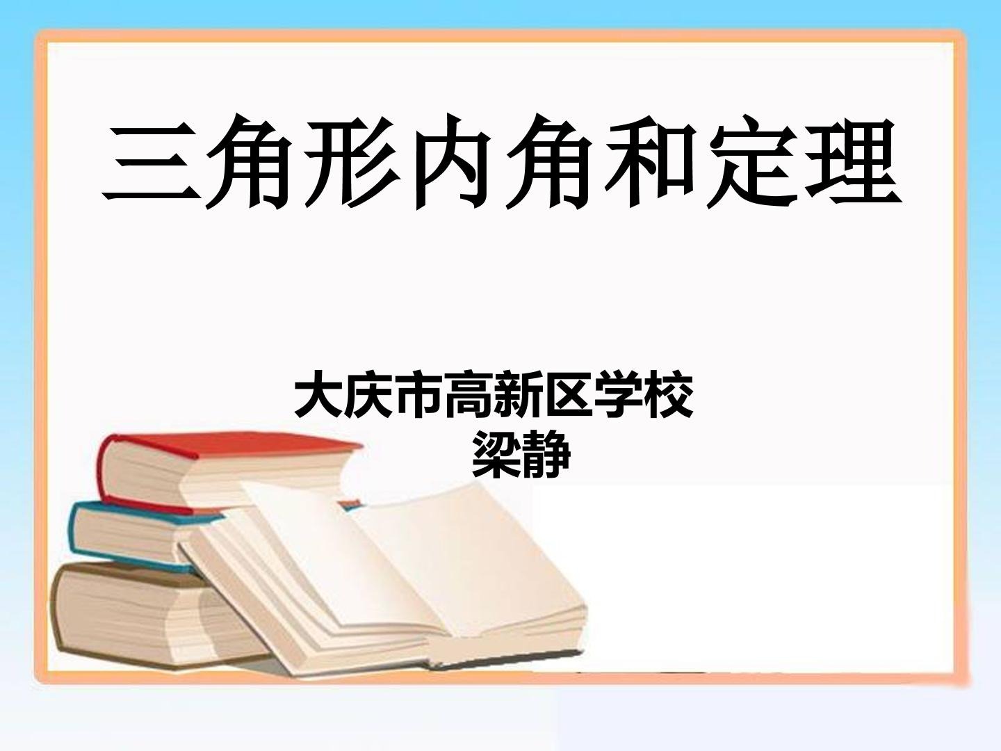 三角形内角和定理的证明