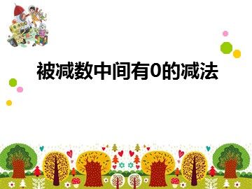 2. 减法