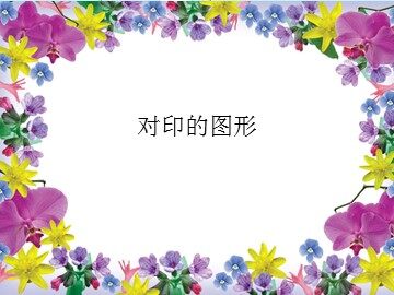 对印的图形_课件1