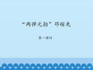 “两弹元勋”邓稼先-第一课时_课件1
