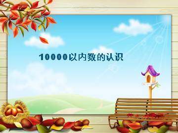 1000以内数的认识_课件2
