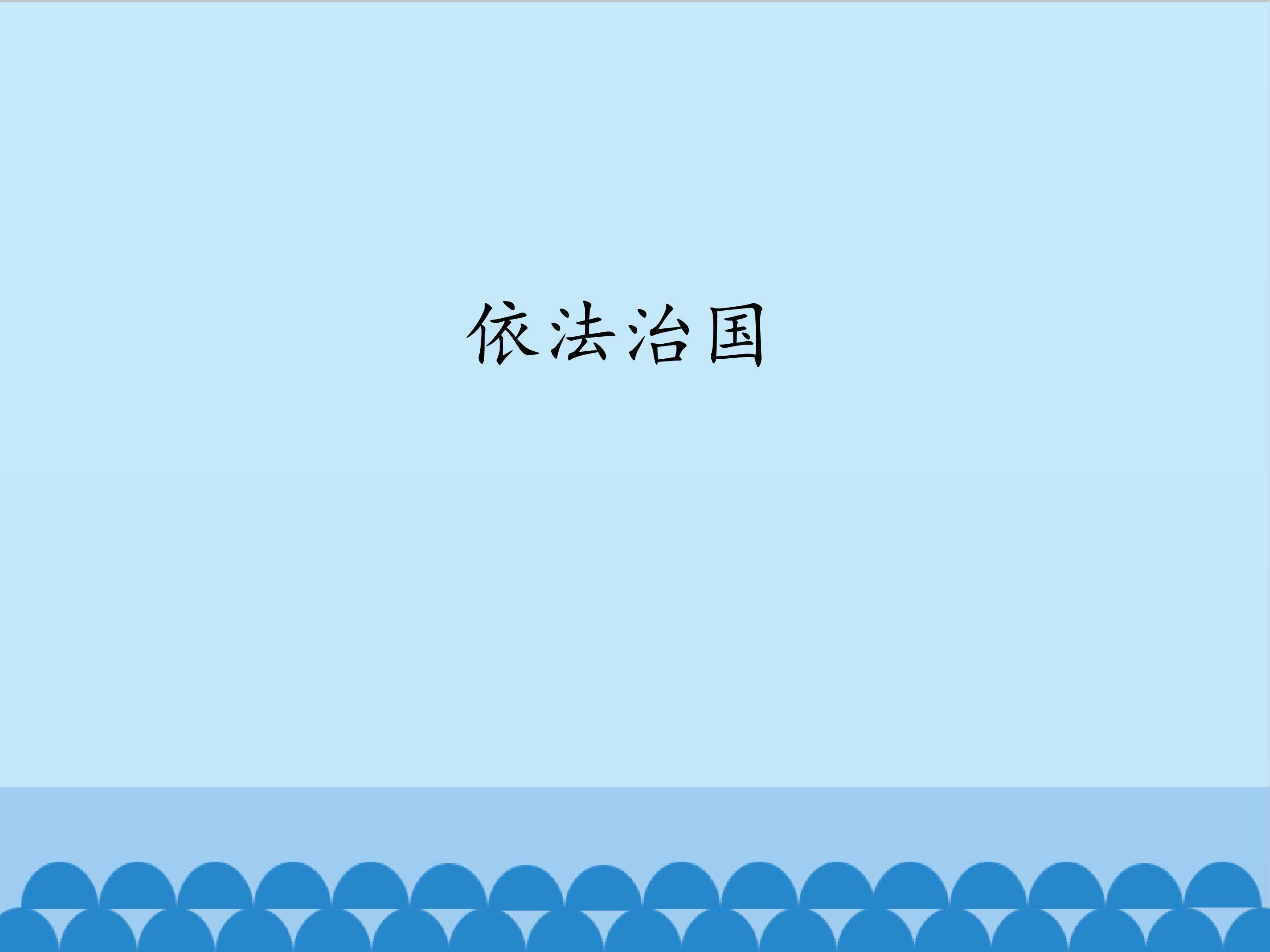 依法治国
