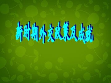 新时期的外交政策与成就_课件1