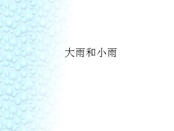 大雨和小雨_课件1