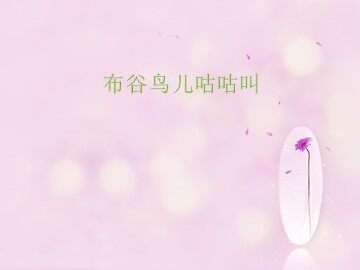 布谷鸟儿咕咕叫_课件1
