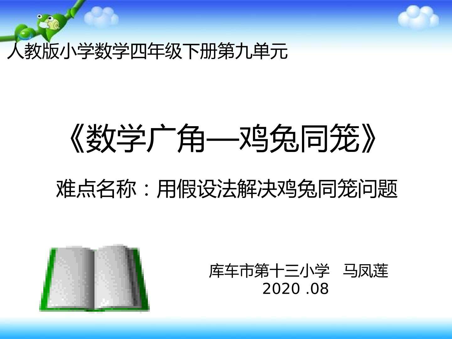 数学广角—鸡兔同笼