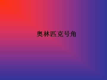 奥林匹克号角_课件1