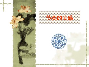 节奏的美感_课件1