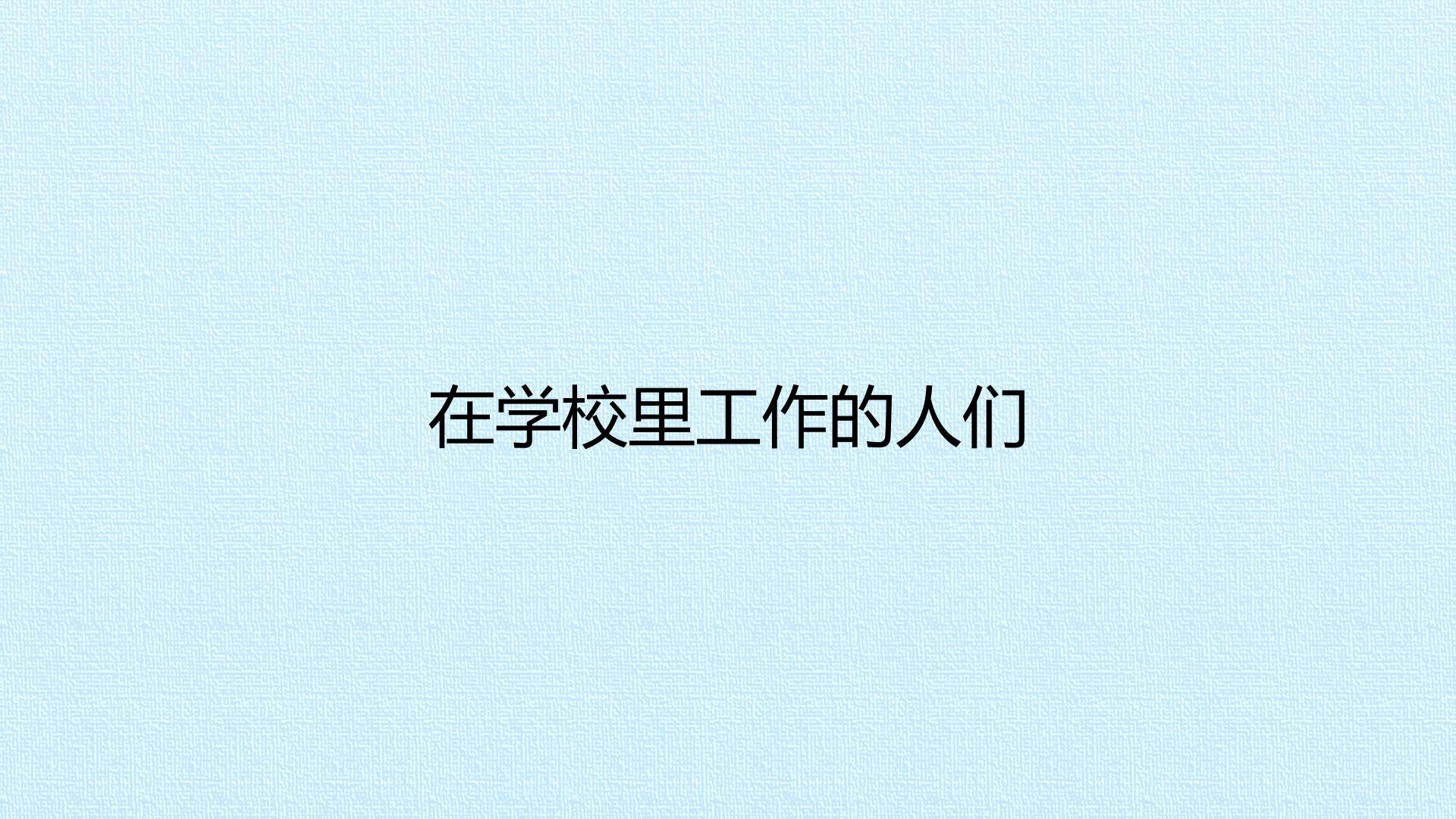 在学校里工作的人们_课件1