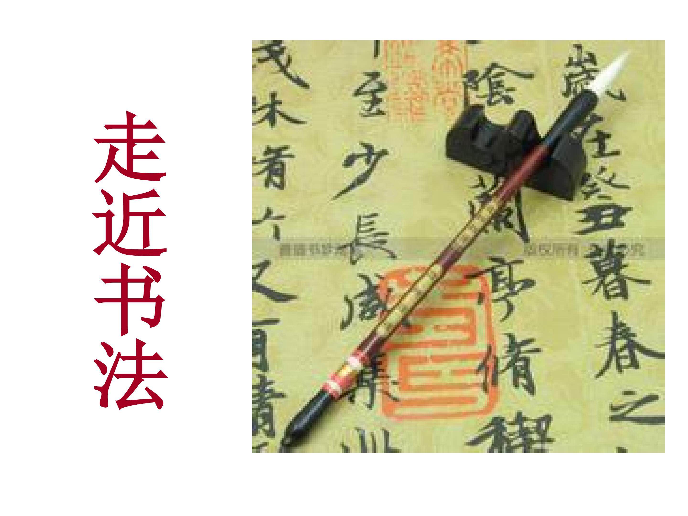 走近书法