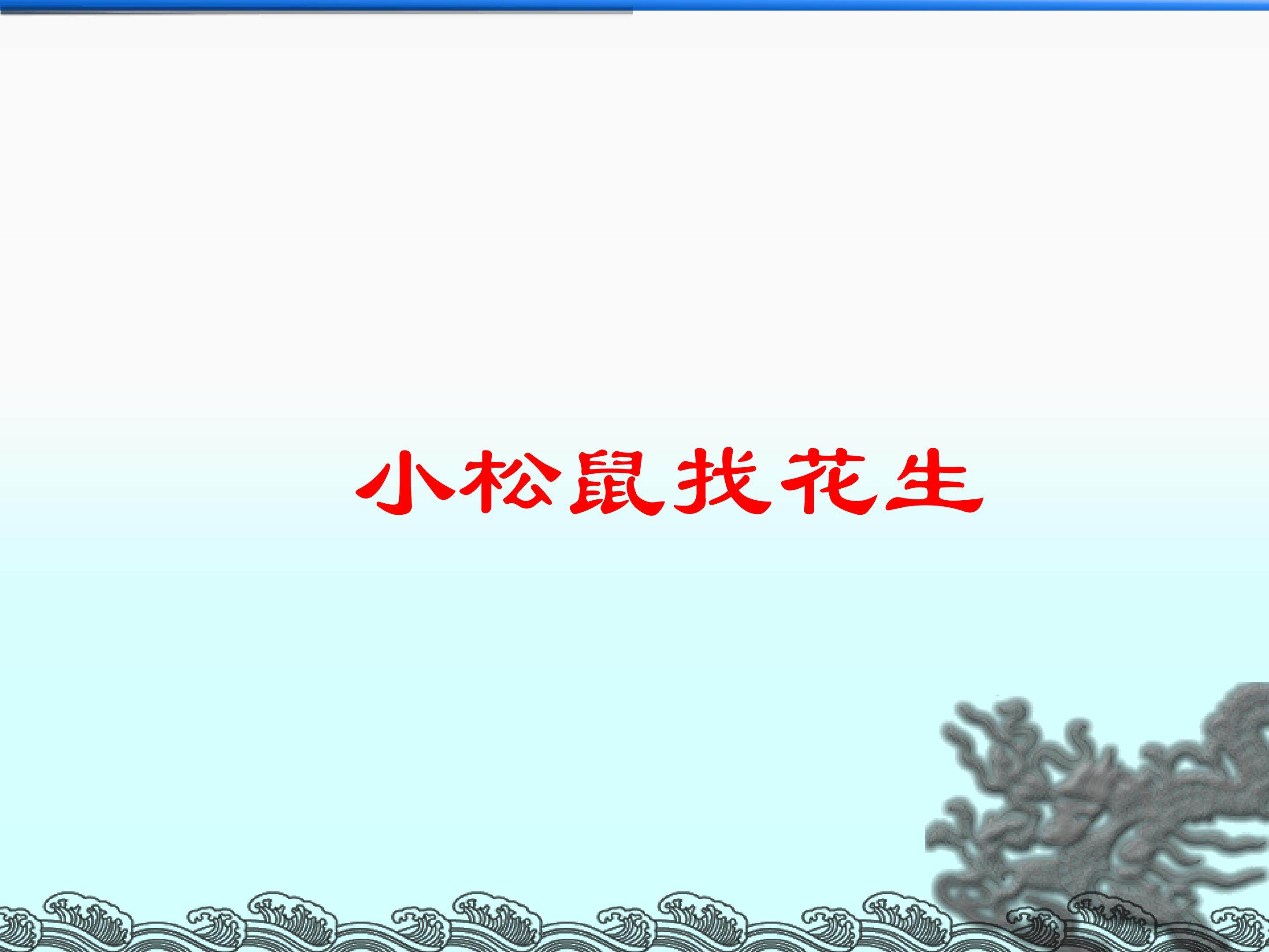 小松鼠找花生_课件5