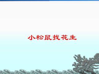 小松鼠找花生_课件5
