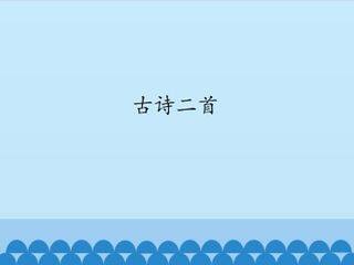 古诗二首_课件1