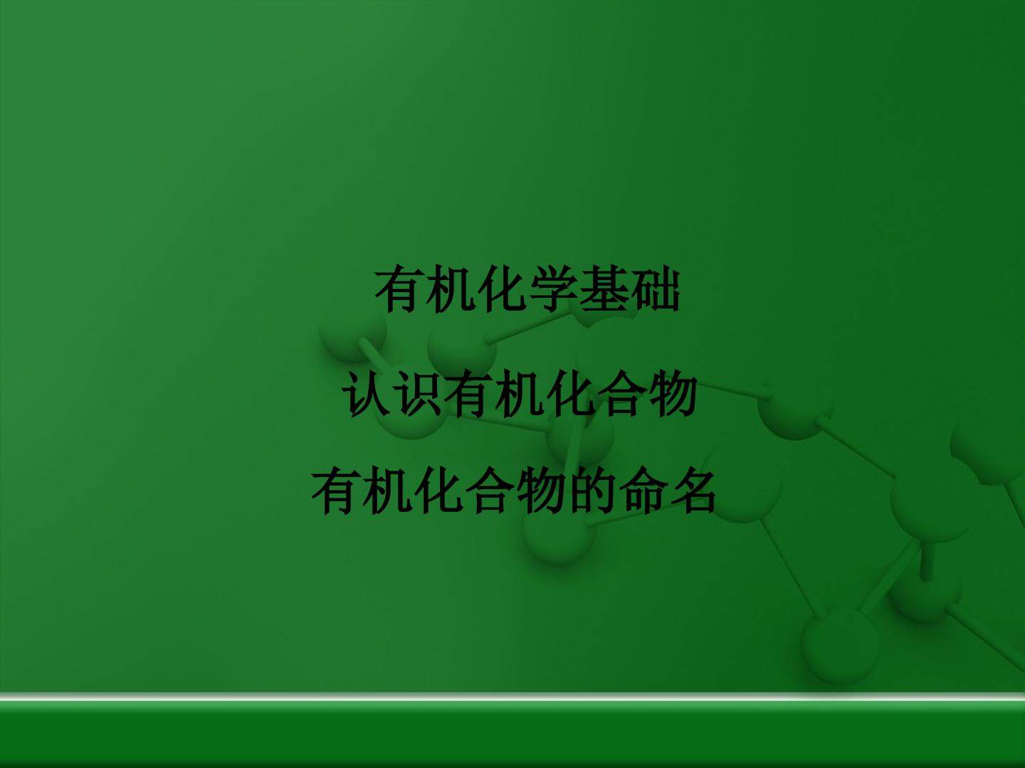 有机化合物的命名_课件7