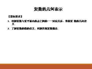 复数的几何表示_课件1