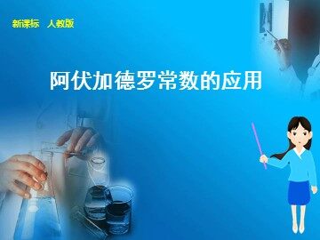 第二节 化学计量在实验中的应用