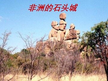 非洲石头城_课件1