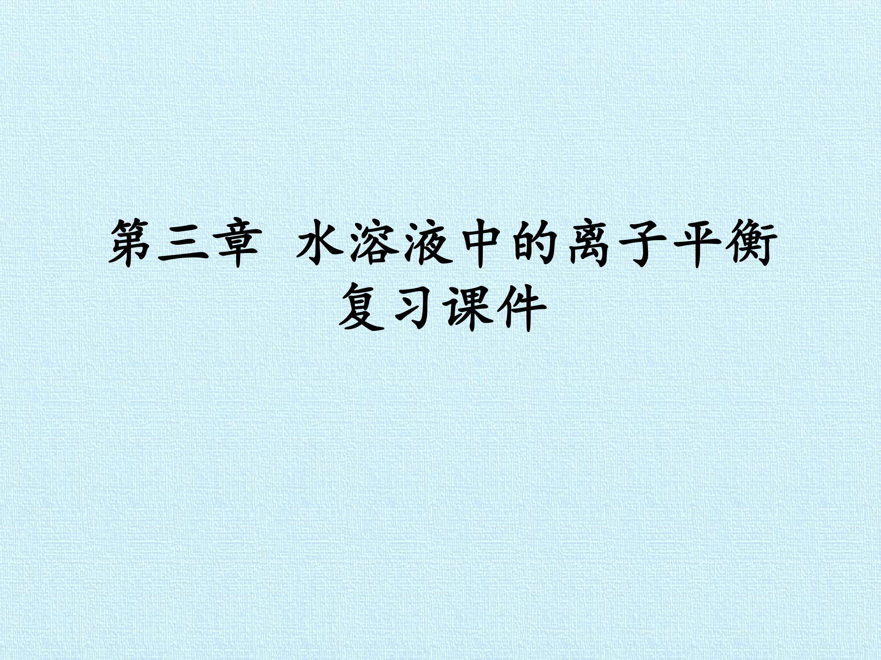 第三章 水溶液中的离子平衡 复习课件