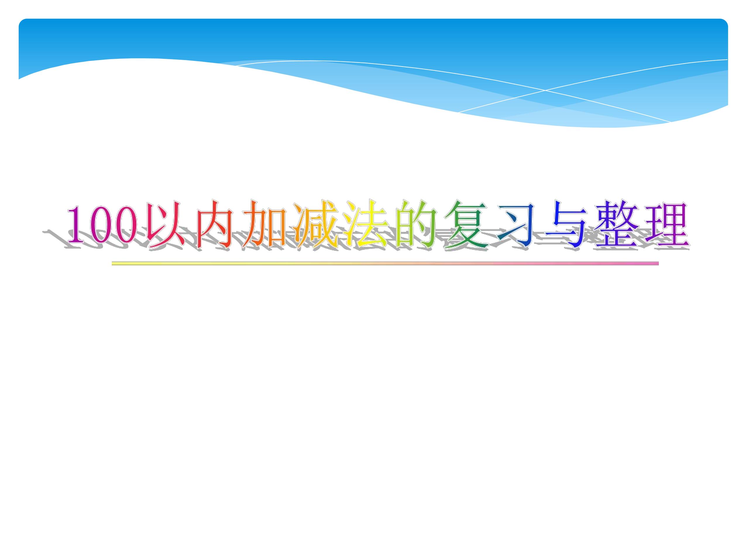 【★★★】2年级数学苏教版上册课件第1单元《单元复习》