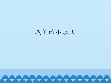 我们的小乐队_课件1