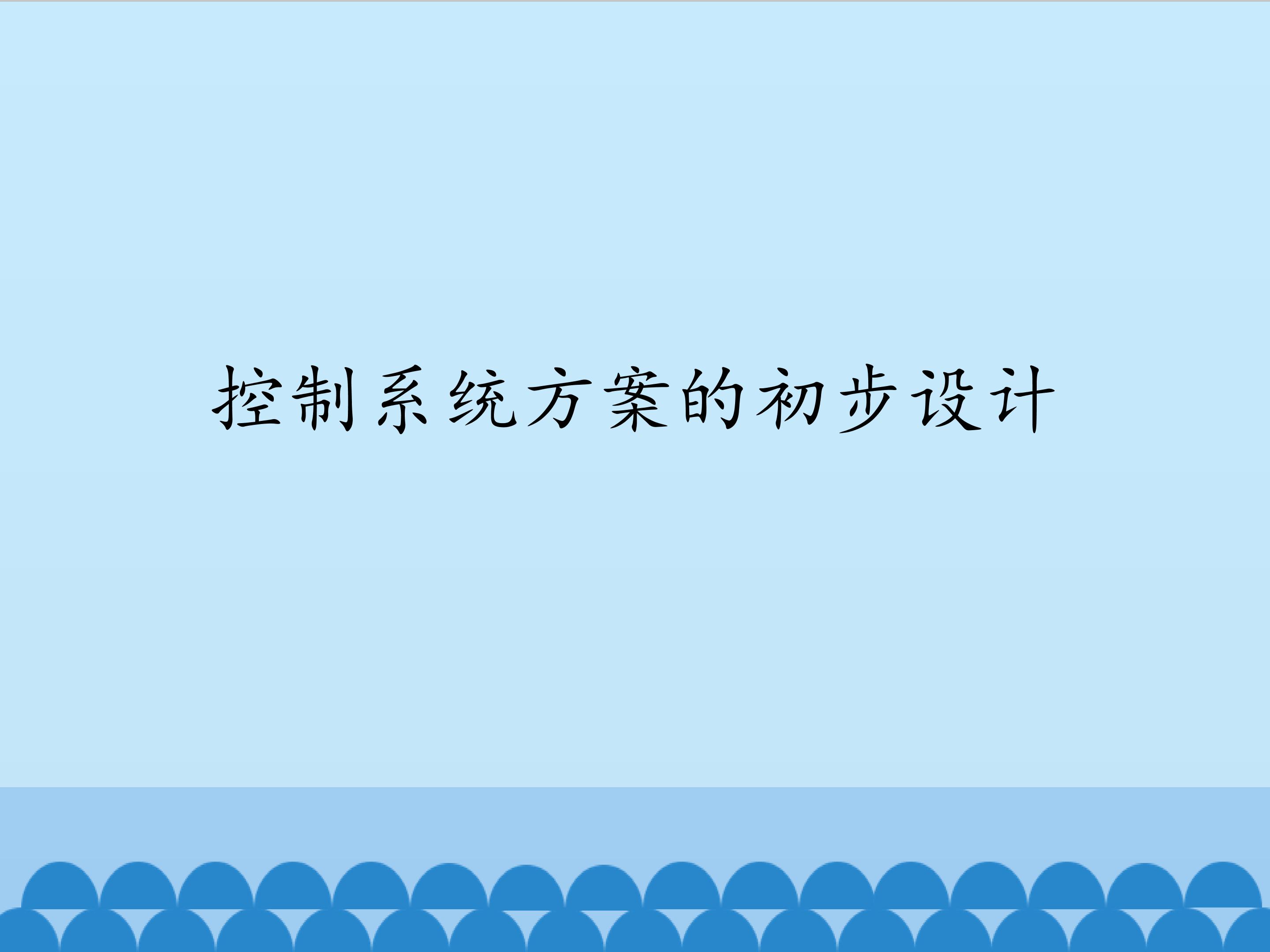 控制系统方案的初步设计_课件1