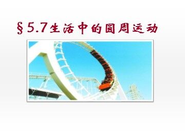 7.生活中的圆周运动