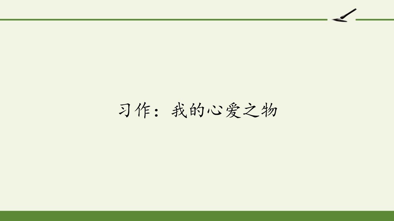 习作：我的心爱之物