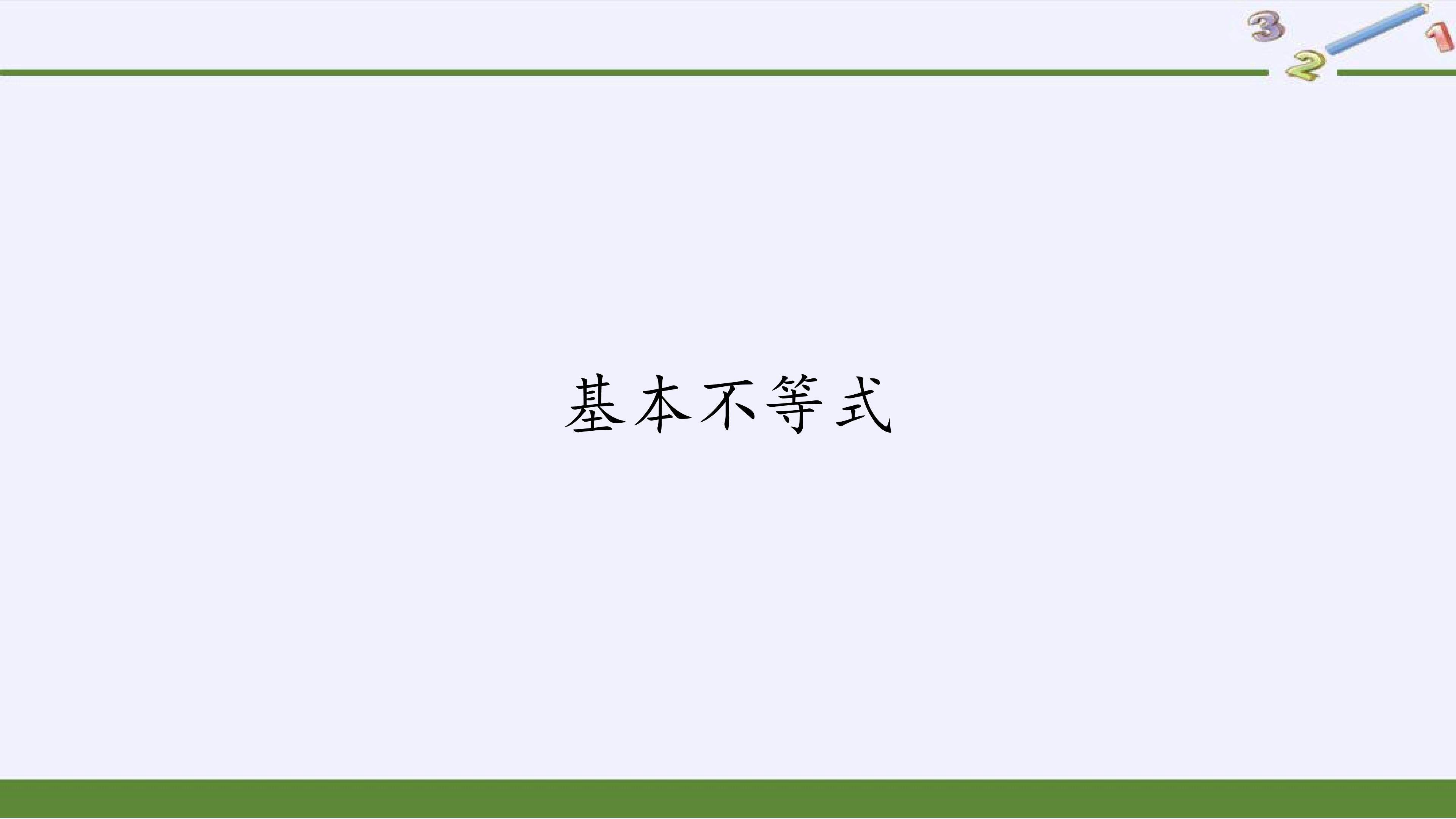 基本不等式
