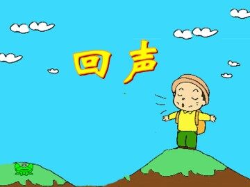 回声_课件2