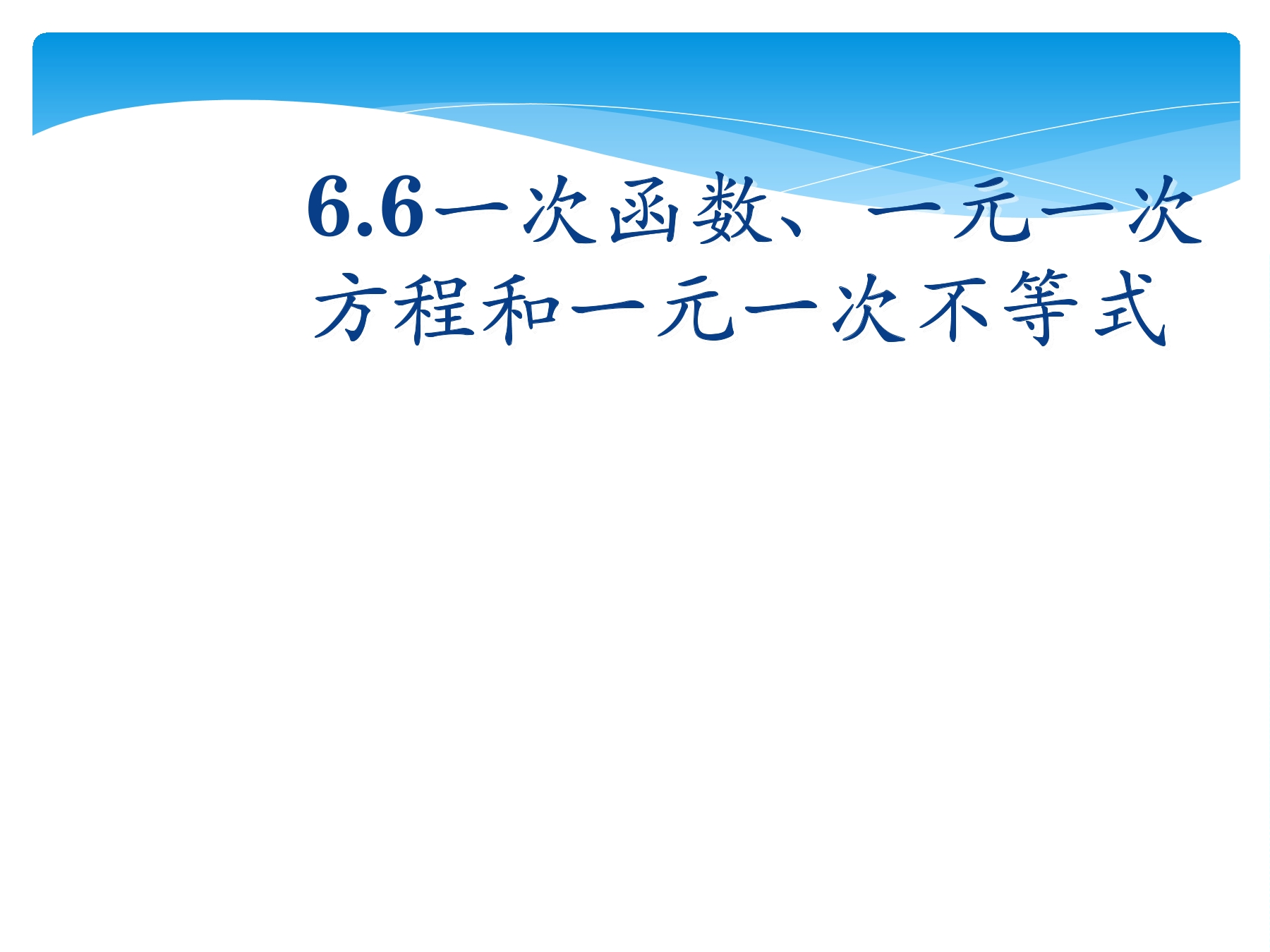 8年级数学苏科版上册课件第6单元《 6.6 一次函数、一元一次方程和一元一次不等式》01