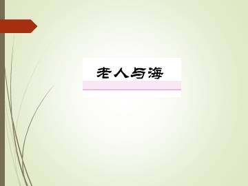 老人与海_课件17