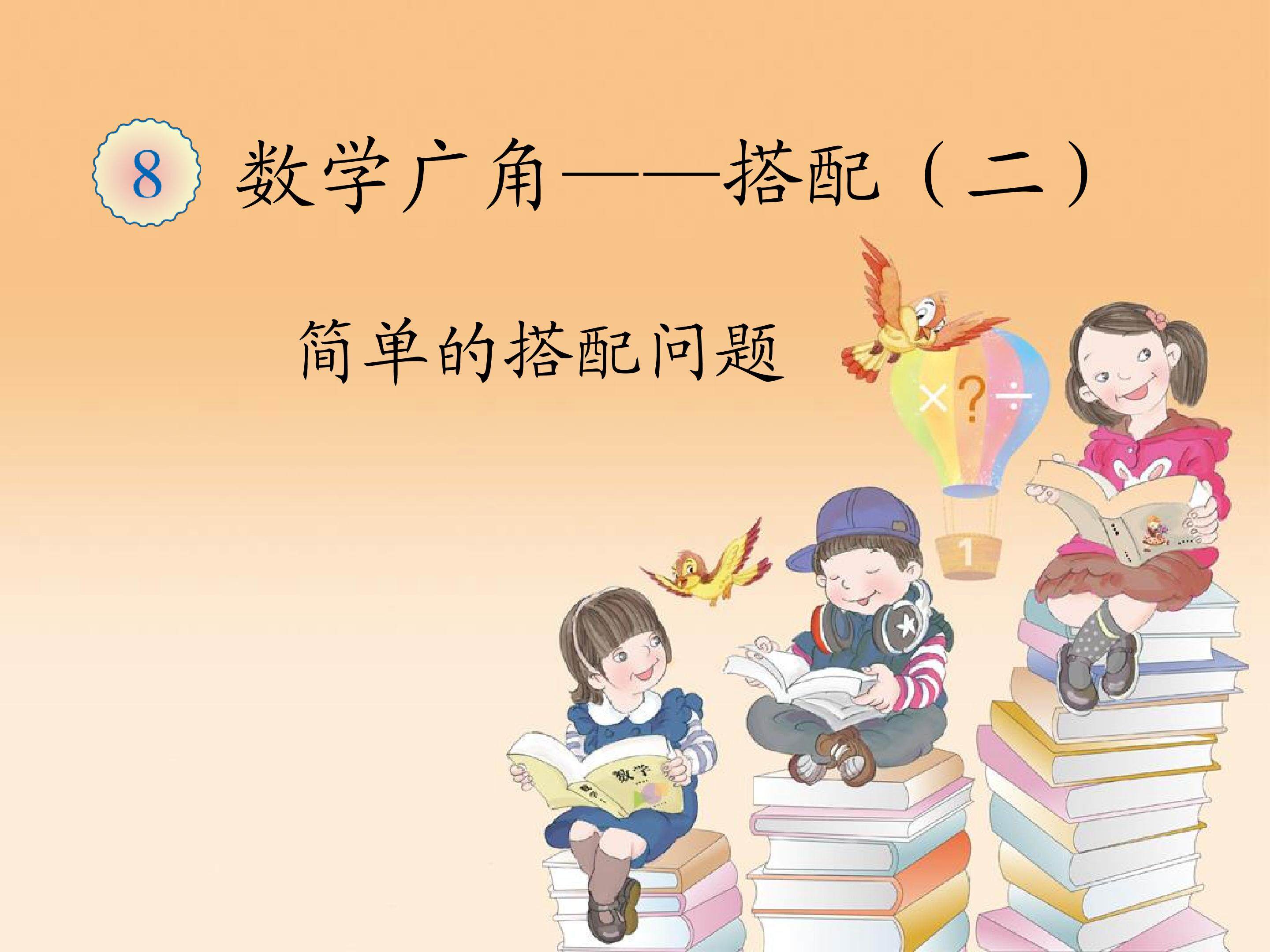 数学广----搭配问题（二）