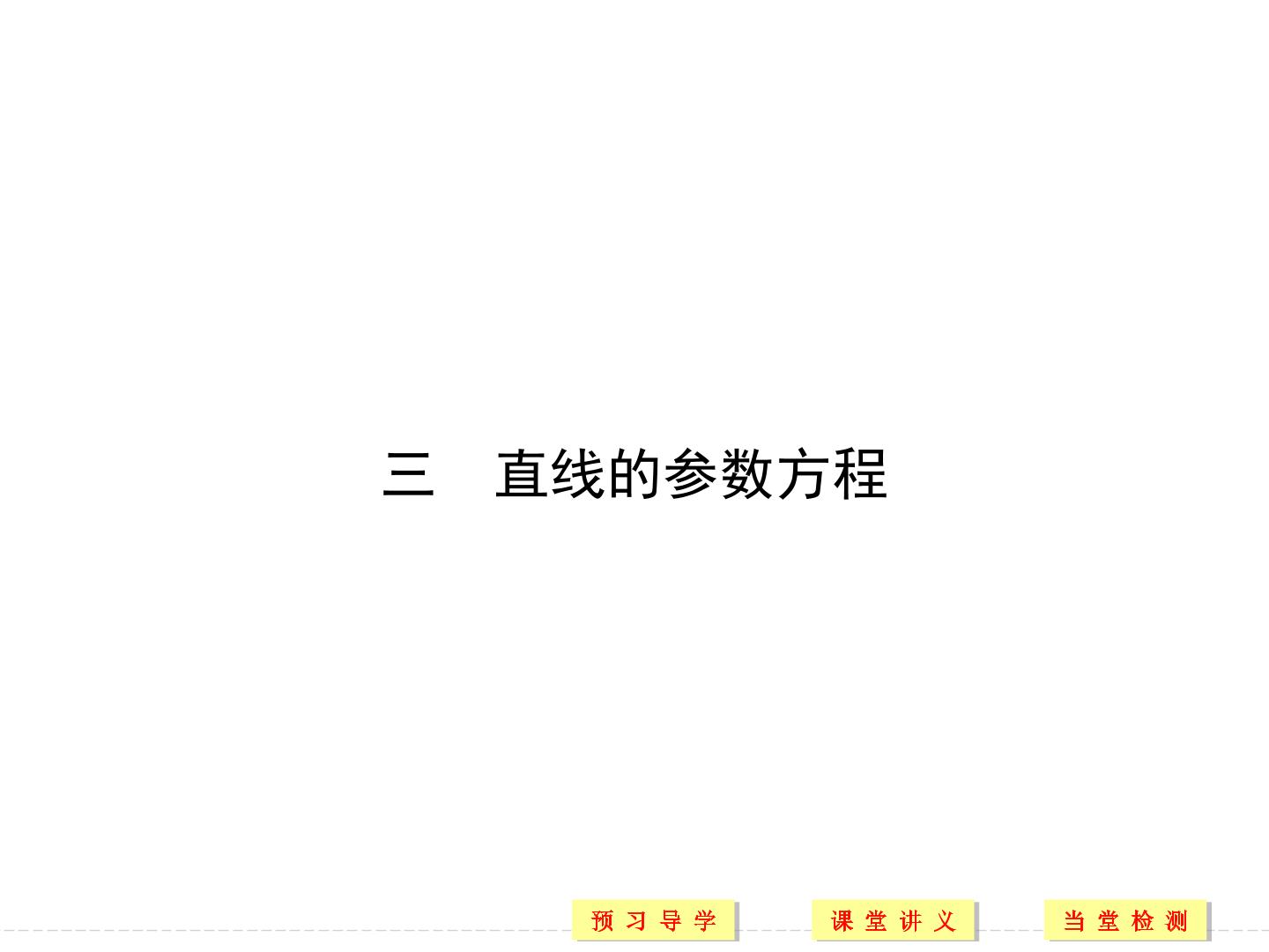 直线的参数方程