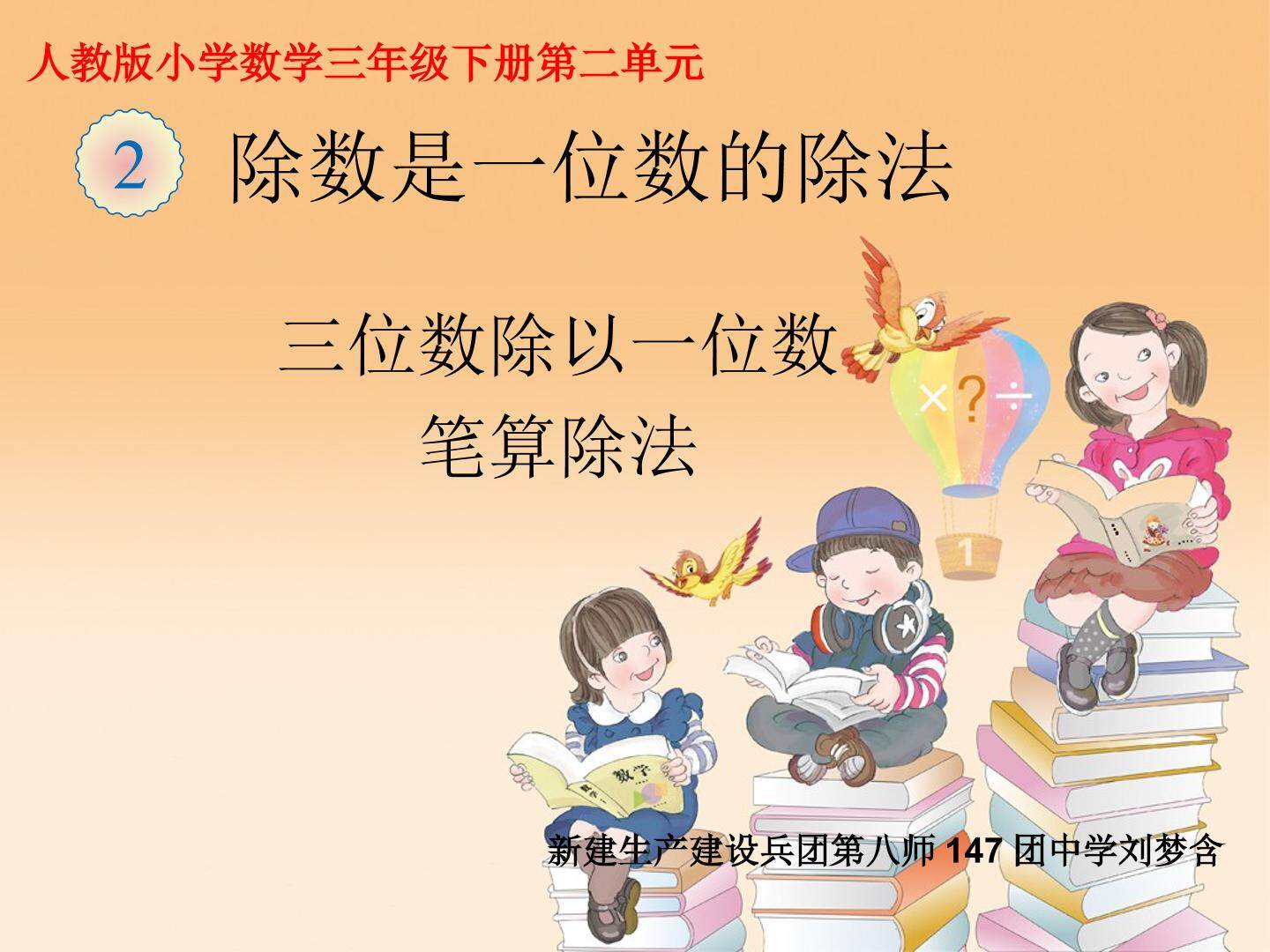 三位数除以一位数的笔算除法