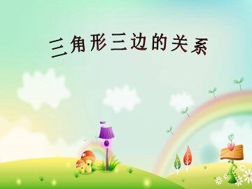 三角形的特性