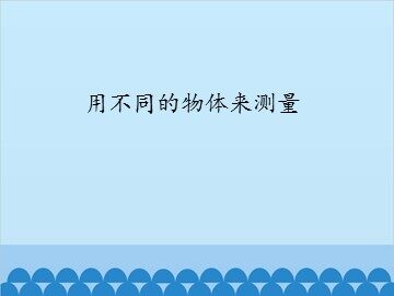 用不同的物体来测量_课件1