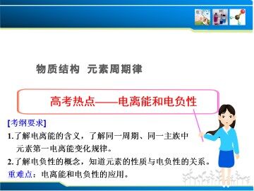 物质结构 元素周期律_课件4