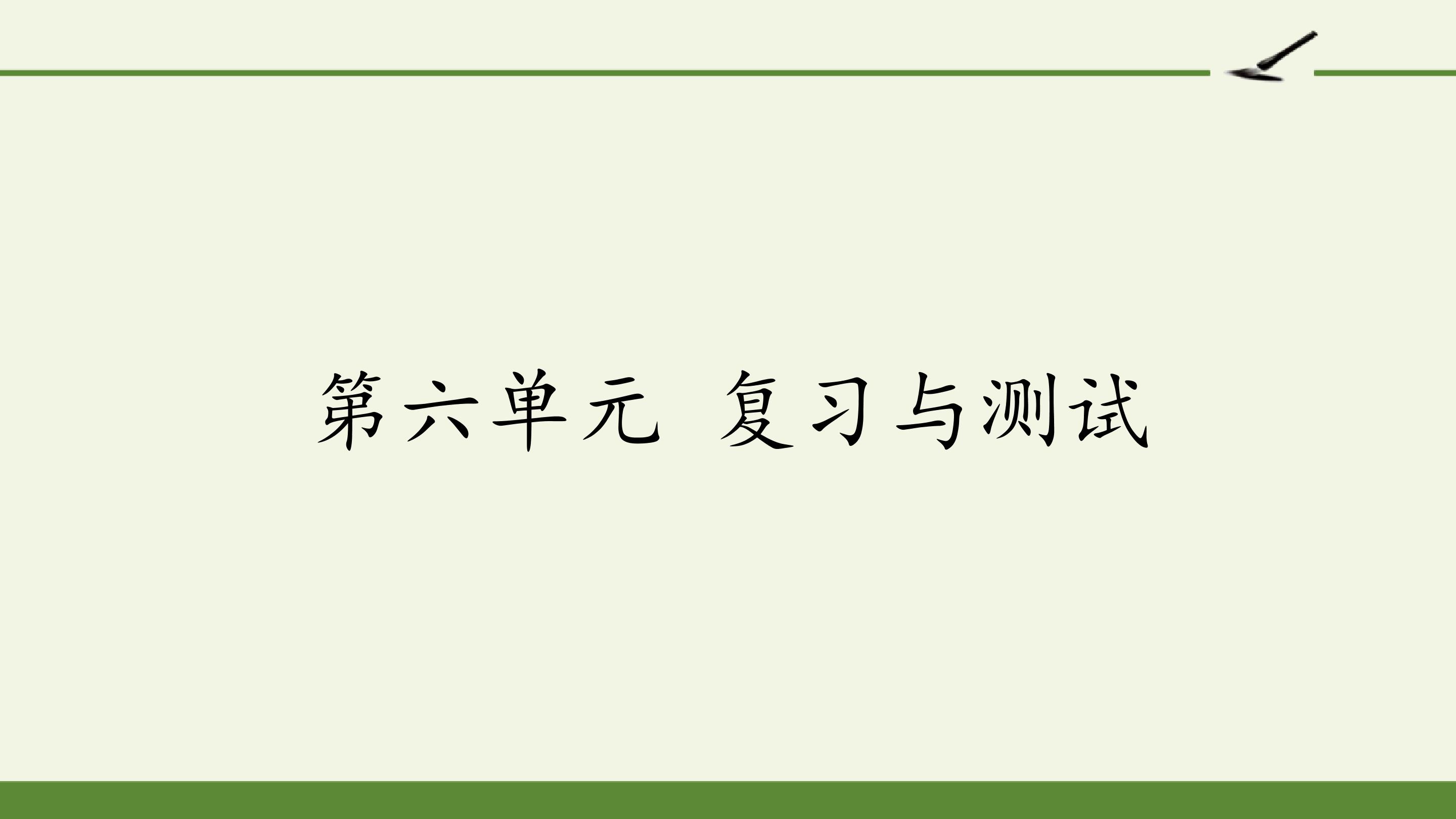 第六单元 复习与测试