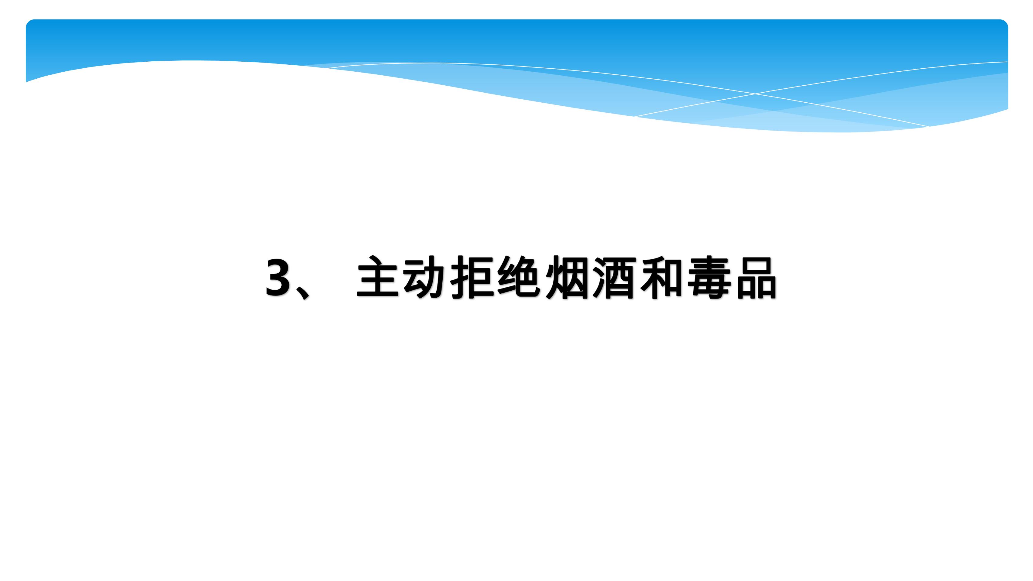 【★★★】5年级上册道德与法治部编版课件第1单元《3主动拒绝烟酒与毒品》