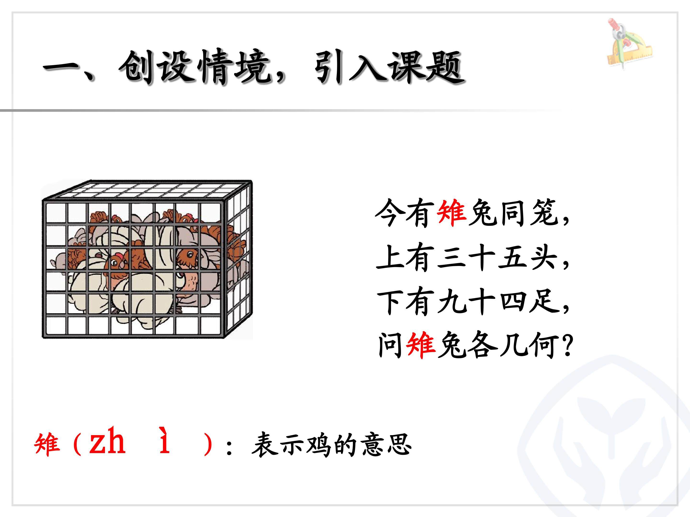 数学广角----鸡兔同笼课件