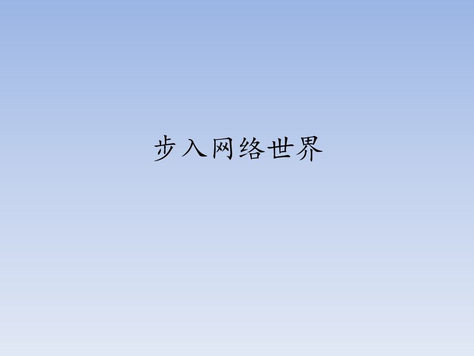 步入网络世界_课件1