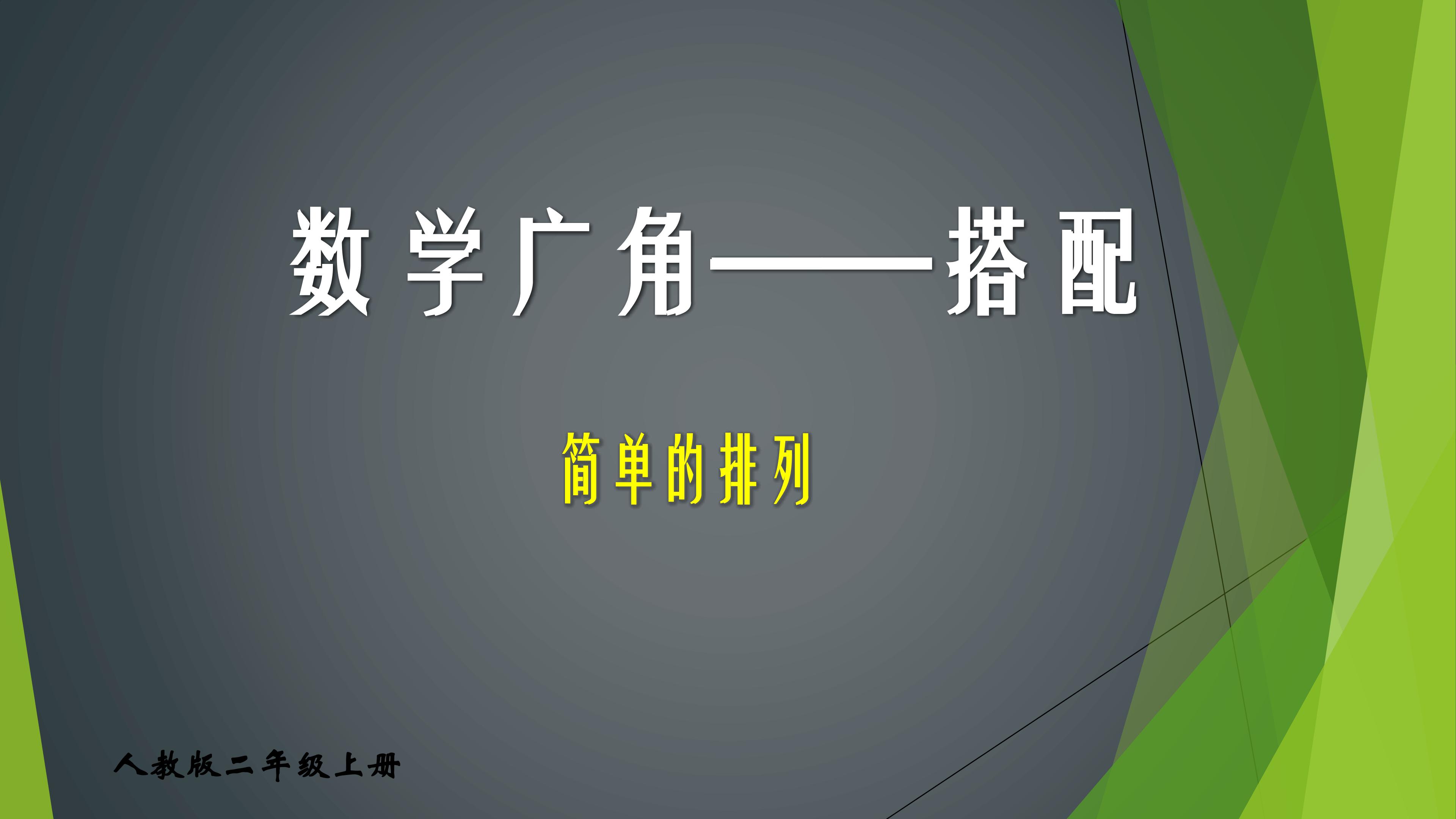数学广角----搭配