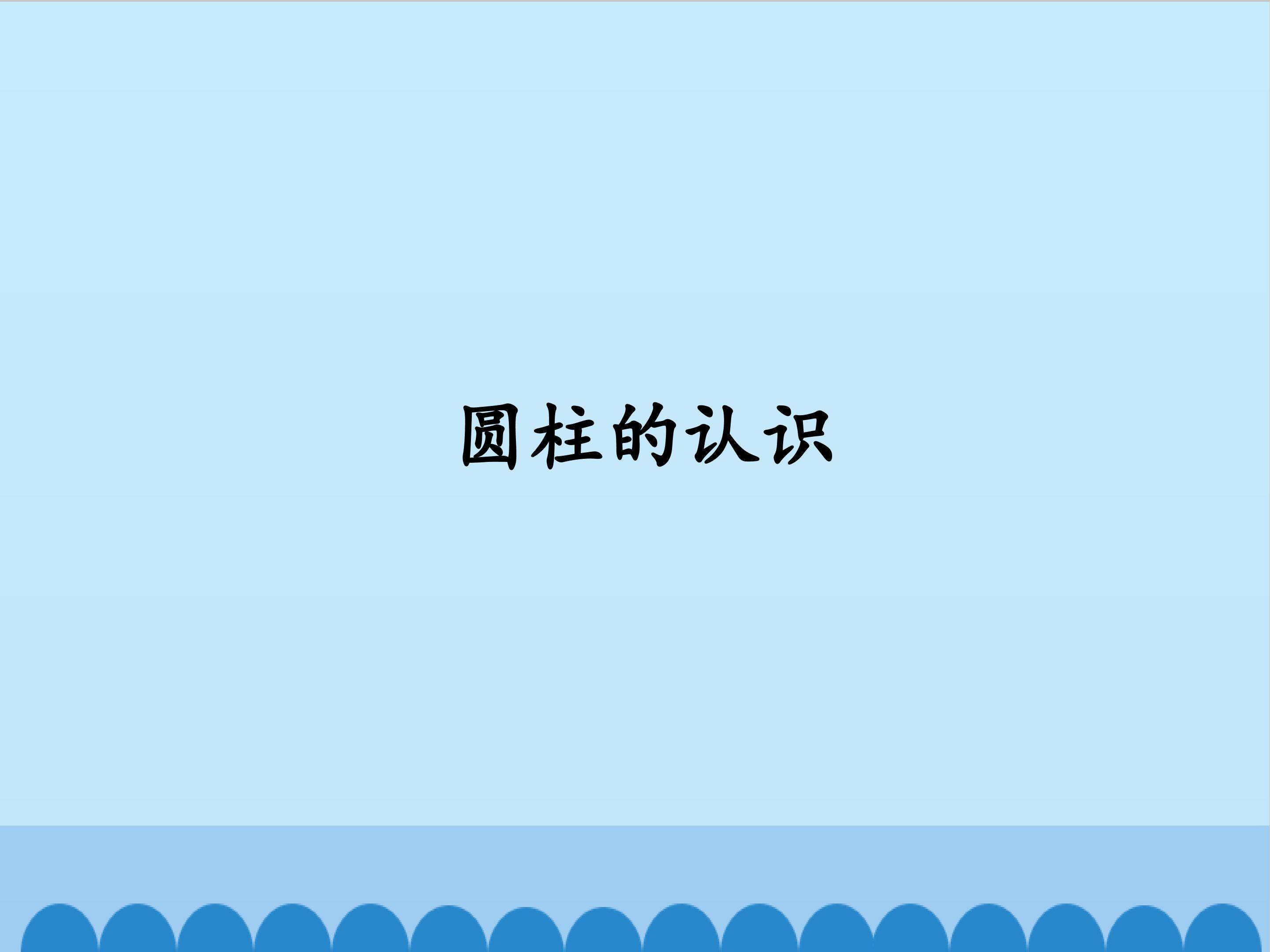 圆柱的认识_课件1