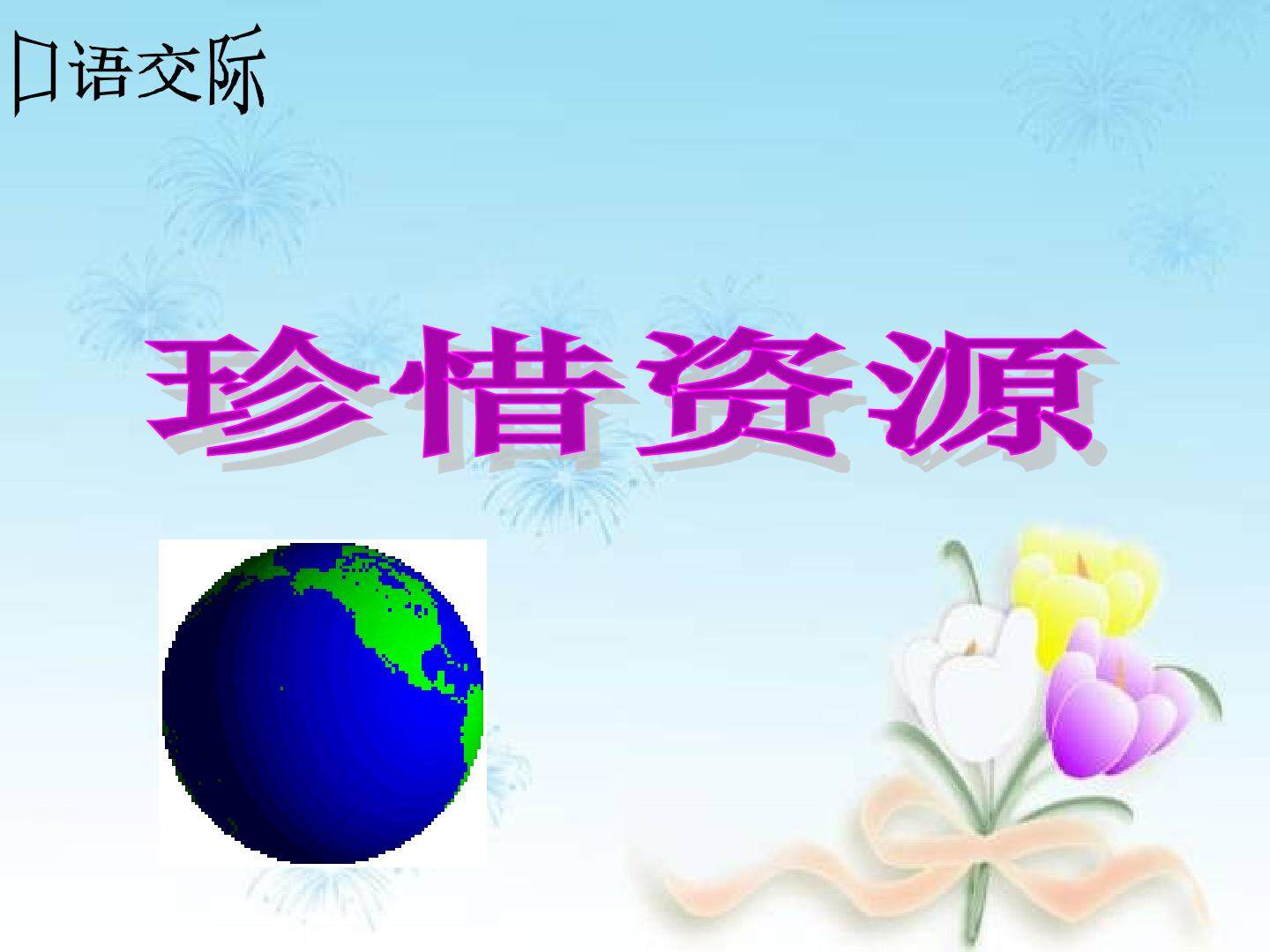 口语交际·习作四 