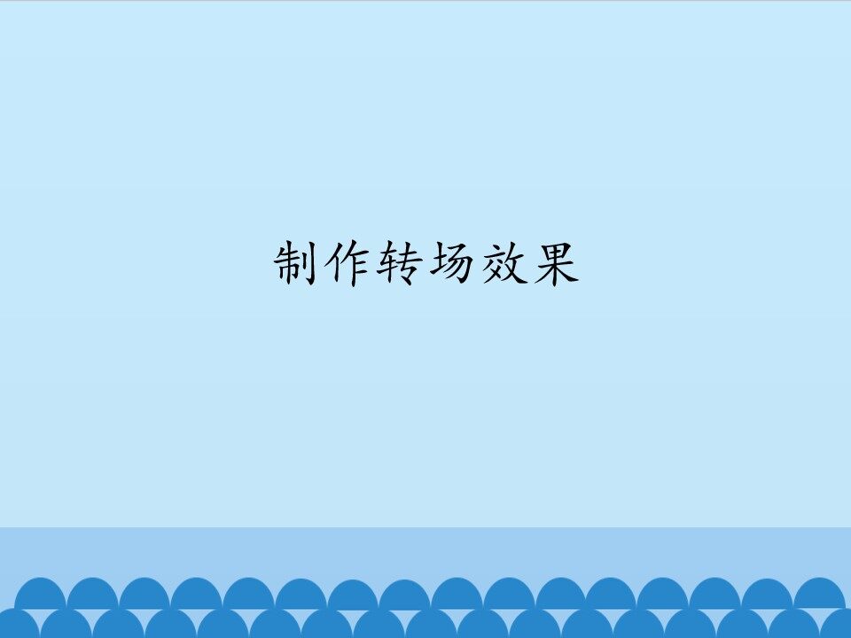 制作转场效果_课件1