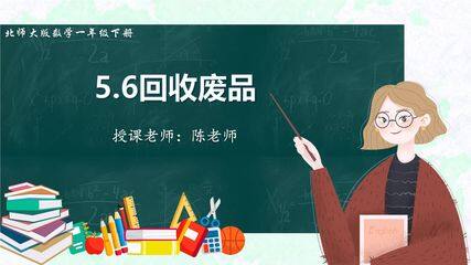 【★★】1年级数学北师大版下册课件第5单元《回收废品》(共15张PPT)