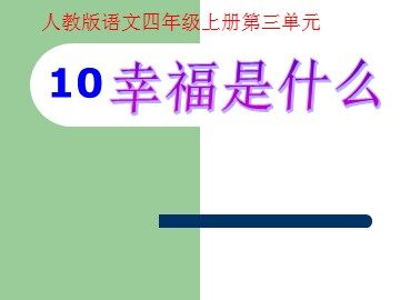 10* 幸福是什么