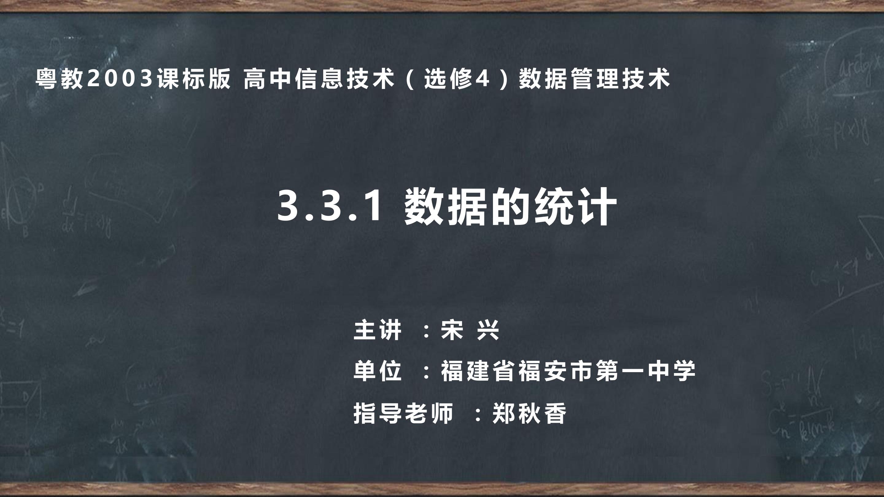 数据的统计_粤教版 高中信息技术选修4 数据的统计