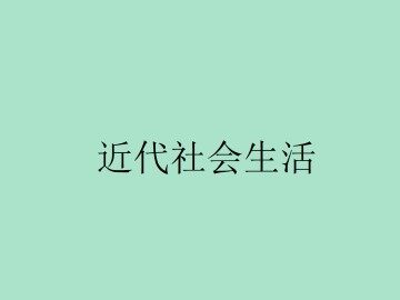 近代社会生活_课件1